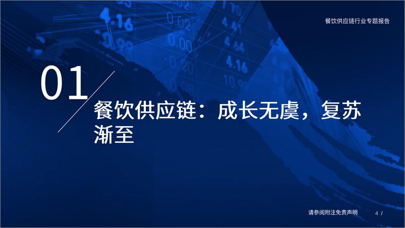 《餐饮供应链行业专题报告：常青赛道，拐点显现-20230212-国泰君安-78页》 - 第5页预览图