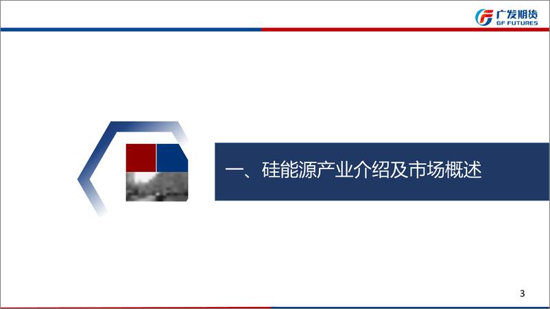 《硅能源产业链8月月报：供应充足，需求恢复节奏缓慢-20220731-广发期货-35页》 - 第4页预览图