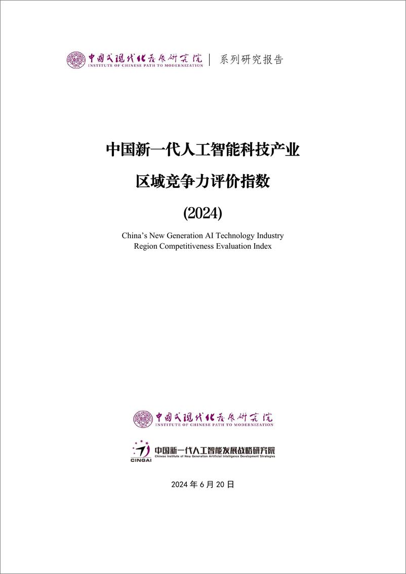 《中国新一代人工智能科技产业区域竞争力评价指数（2024）-中国式现代化发展研究院-2024.6.20-20页》 - 第1页预览图