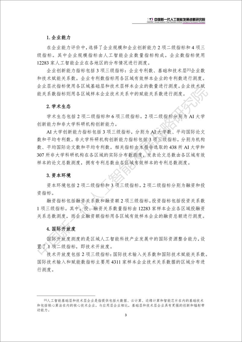 《中国新一代人工智能科技产业区域竞争力评价指数（2024）-中国式现代化发展研究院-2024.6.20-20页》 - 第6页预览图