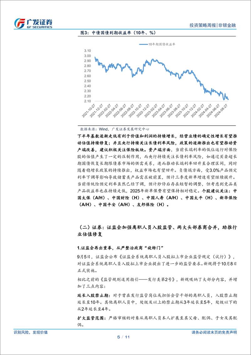 《非银金融行业：头部券商并购事件落地，关注板块底部配置机遇-240908-广发证券-11页》 - 第5页预览图