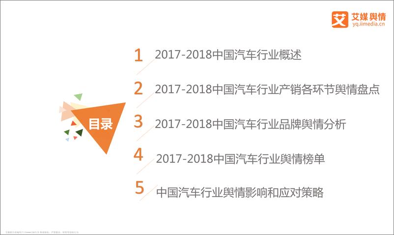 《艾媒舆情+%7C+2017-2018中国汽车行业舆情监测及分析报告》 - 第2页预览图