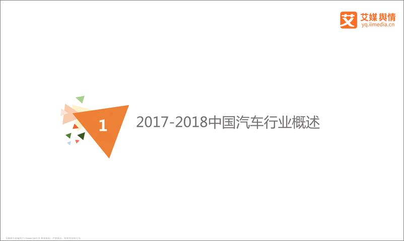 《艾媒舆情+%7C+2017-2018中国汽车行业舆情监测及分析报告》 - 第3页预览图