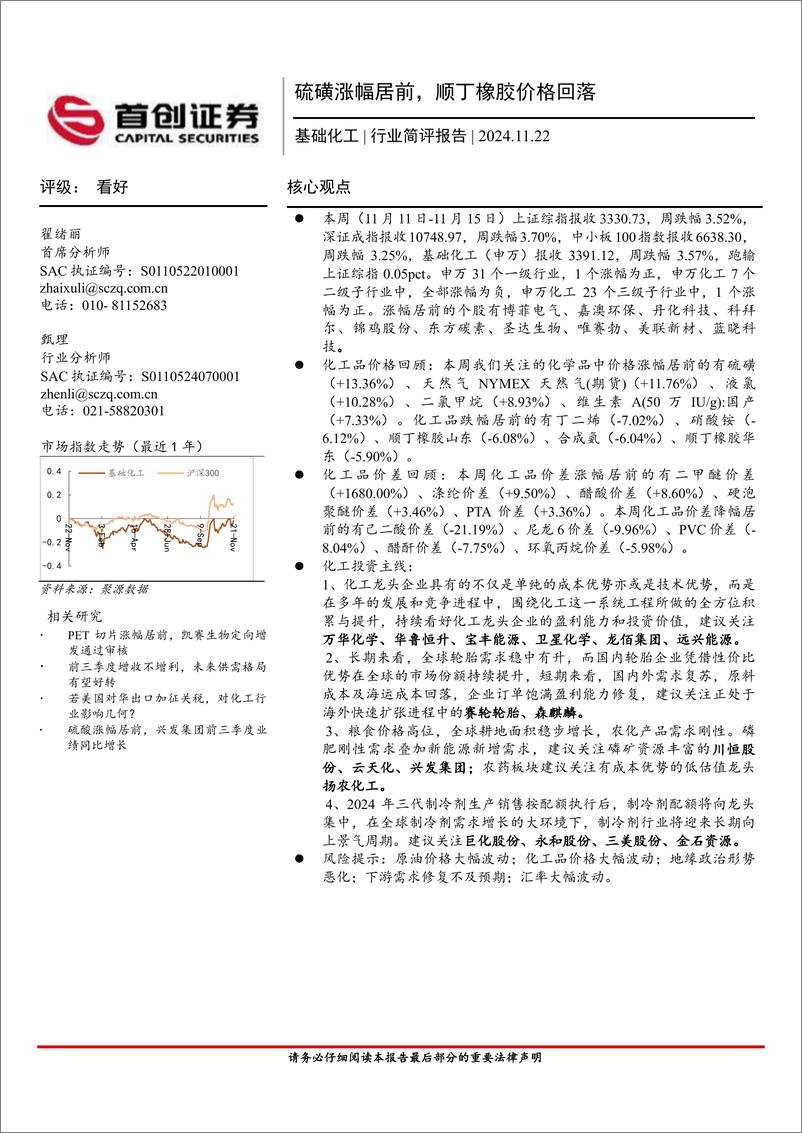 《基础化工行业简评报告：硫磺涨幅居前，顺丁橡胶价格回落-241122-首创证券-15页》 - 第1页预览图