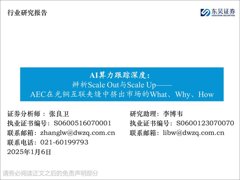 《AI算力行业跟踪深度：辨析Scale＋Out与Scale＋Up，AEC在光铜互联夹缝中挤出市场的What、Why、How-250106-东吴证券-18页》 - 第1页预览图