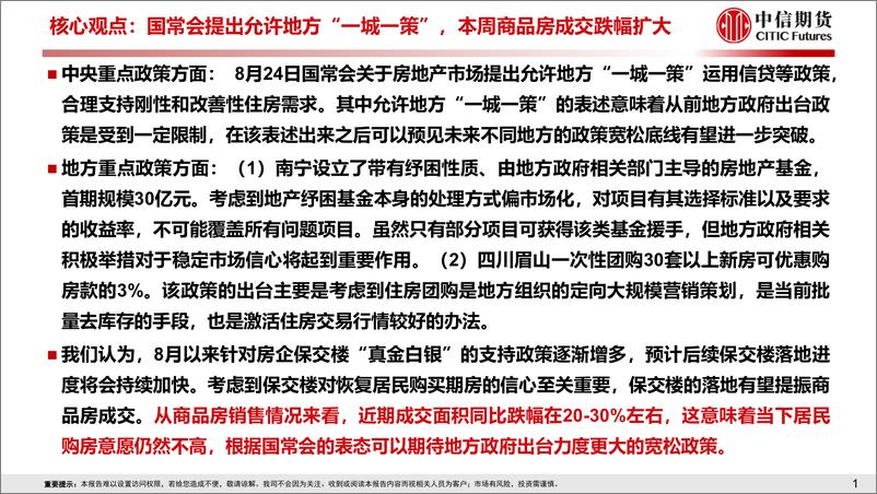 《房地产需求端政策放松效果跟踪-20220828-中信期货-18页》 - 第3页预览图