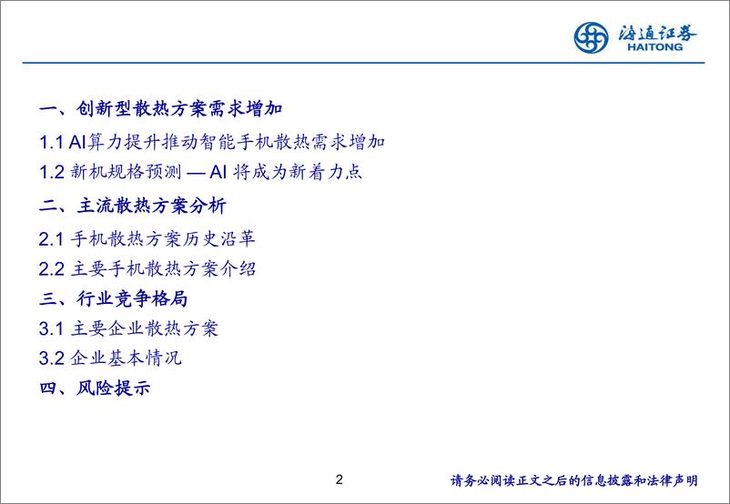 《消费电子行业创新观察：AI手机推动散热方案升级-241016-海通证券-23页》 - 第2页预览图
