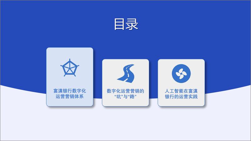 《数智化时代银行运营营销的坑与路-李涛》 - 第3页预览图