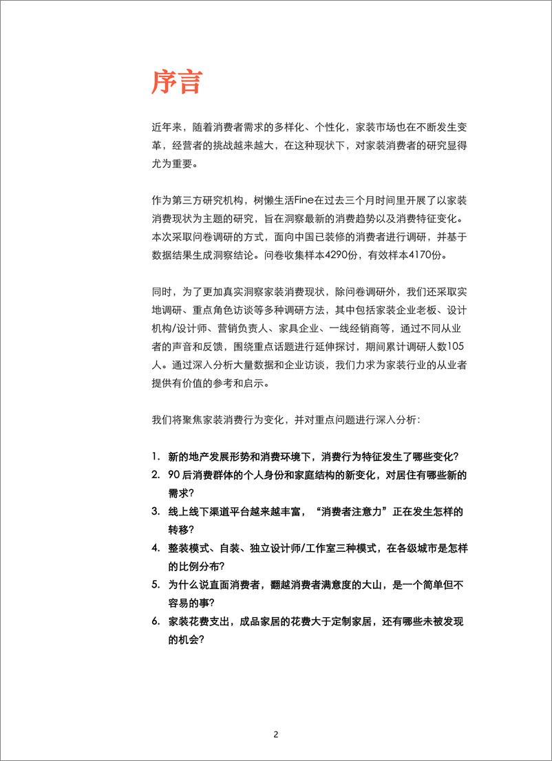 《2024中国家装消费者调研报告-树懒生活Fine-v1》 - 第2页预览图