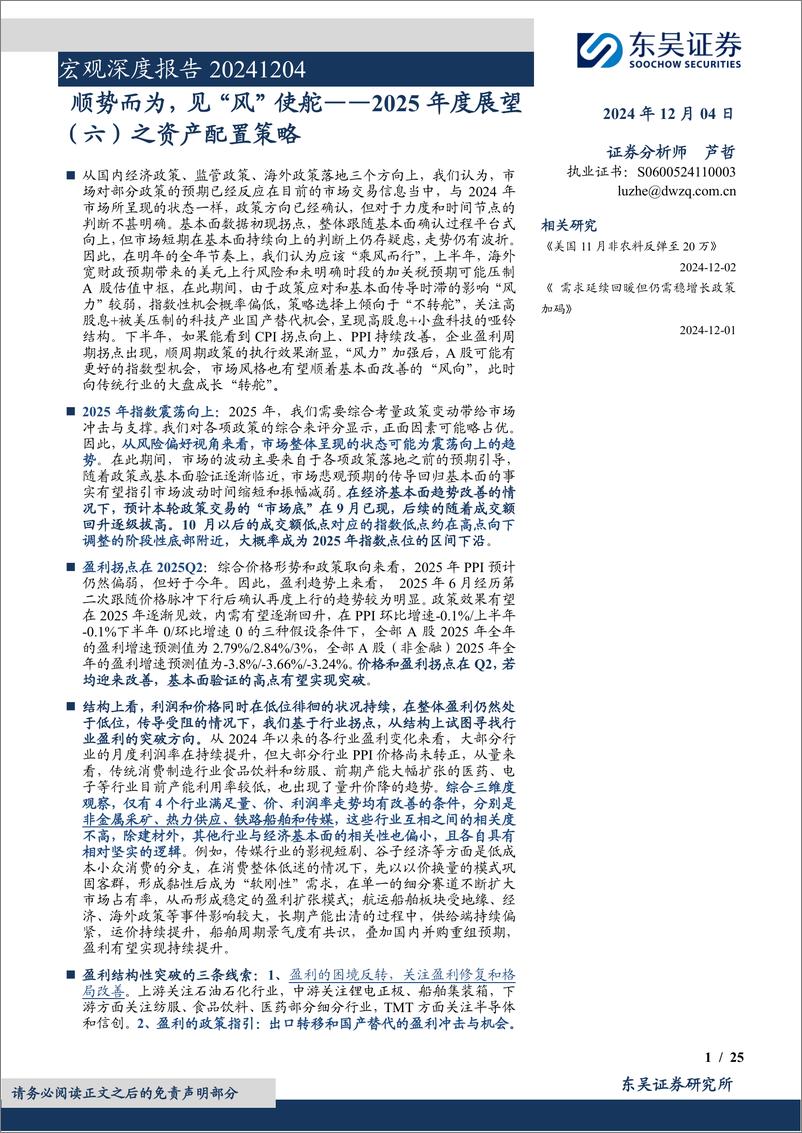 《2025年度展望(六)之资产配置策略：顺势而为，见“风”使舵-241204-东吴证券-25页》 - 第1页预览图