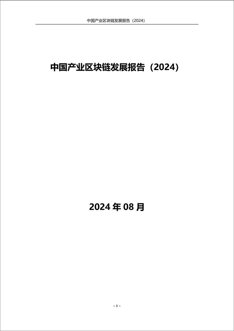 《中国产业区块链发展报告（2024）-赛迪-82页》 - 第1页预览图