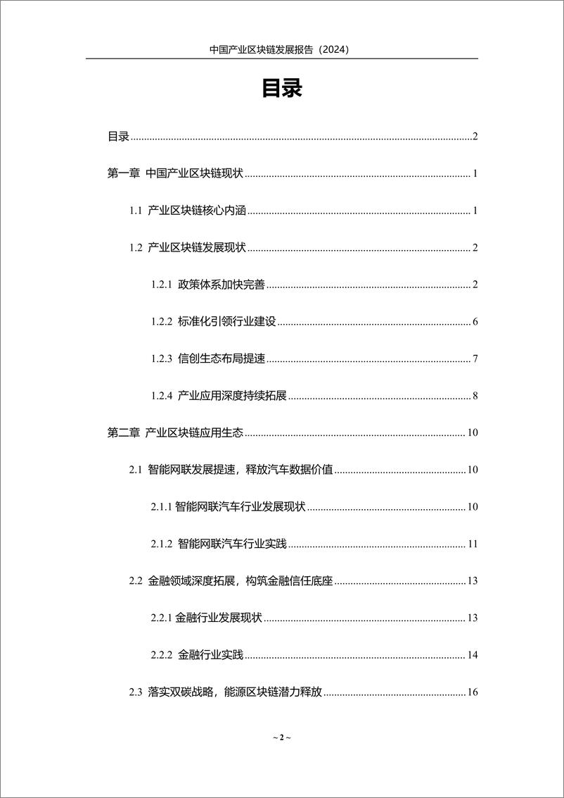 《中国产业区块链发展报告（2024）-赛迪-82页》 - 第2页预览图