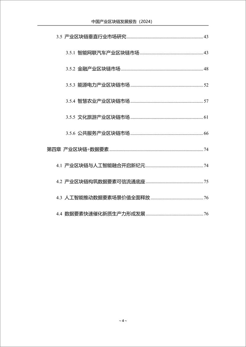 《中国产业区块链发展报告（2024）-赛迪-82页》 - 第4页预览图