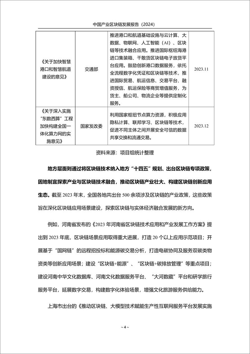 《中国产业区块链发展报告（2024）-赛迪-82页》 - 第8页预览图