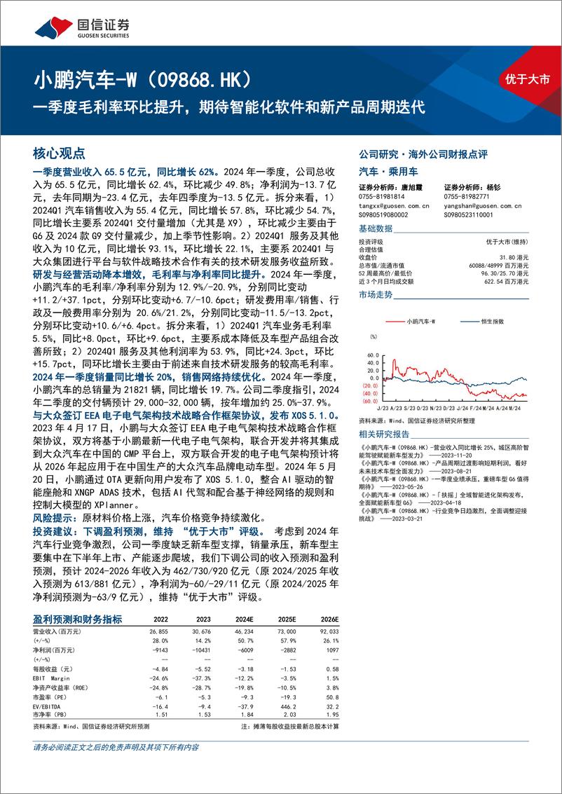 《小鹏汽车-W(09868.HK)一季度毛利率环比提升，期待智能化软件和新产品周期迭代-240531-国信证券-10页》 - 第1页预览图