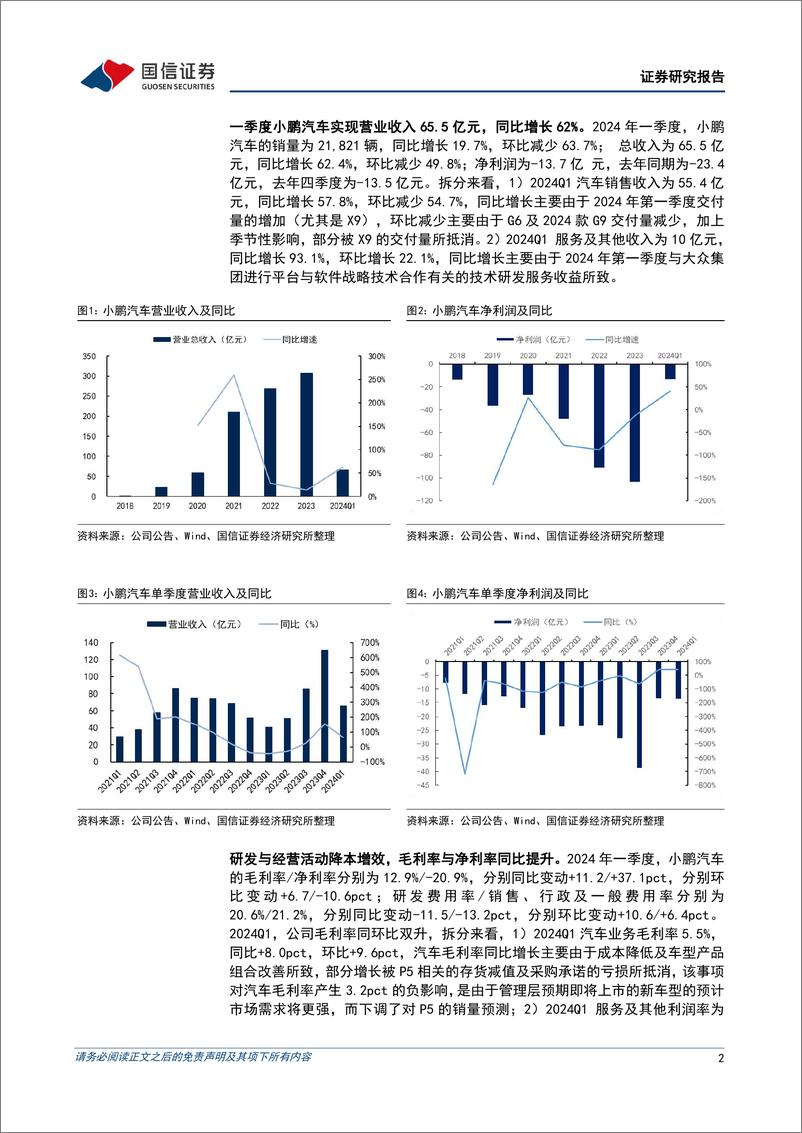 《小鹏汽车-W(09868.HK)一季度毛利率环比提升，期待智能化软件和新产品周期迭代-240531-国信证券-10页》 - 第2页预览图