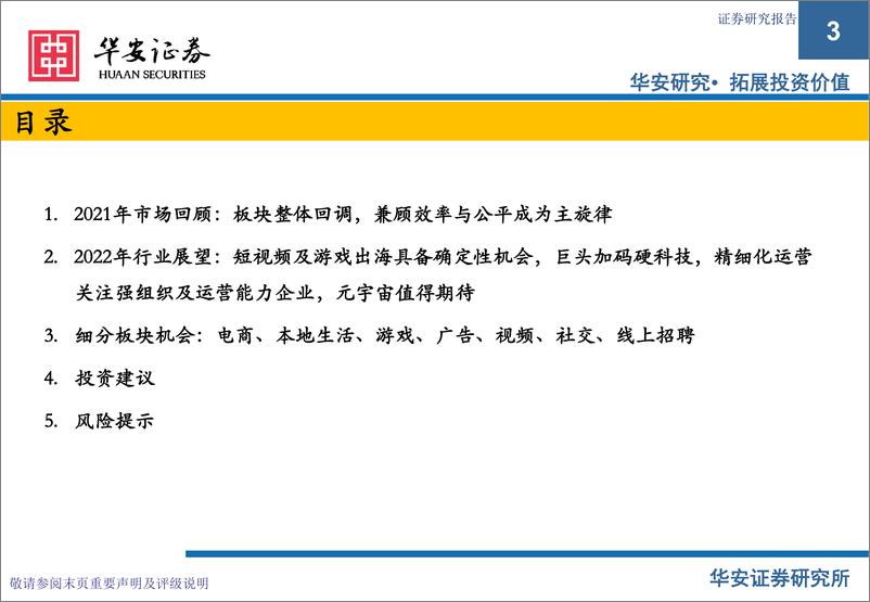 《2022策略报告：出海及硬科技布局加速，精细化运营获取稳健增长-20211231-华安证券-163页》 - 第4页预览图