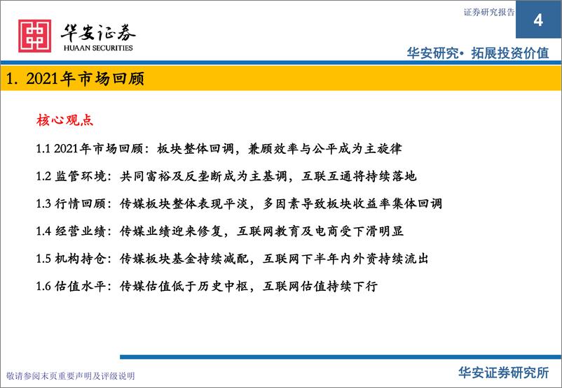 《2022策略报告：出海及硬科技布局加速，精细化运营获取稳健增长-20211231-华安证券-163页》 - 第5页预览图