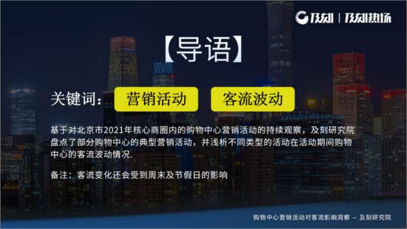 《购物中心营销活动对客流影响洞察报告-2023.04-28页》 - 第3页预览图