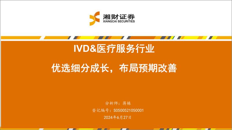 《IVD%26医疗服务行业：优选细分成长，布局预期改善-240627-湘财证券-44页》 - 第1页预览图