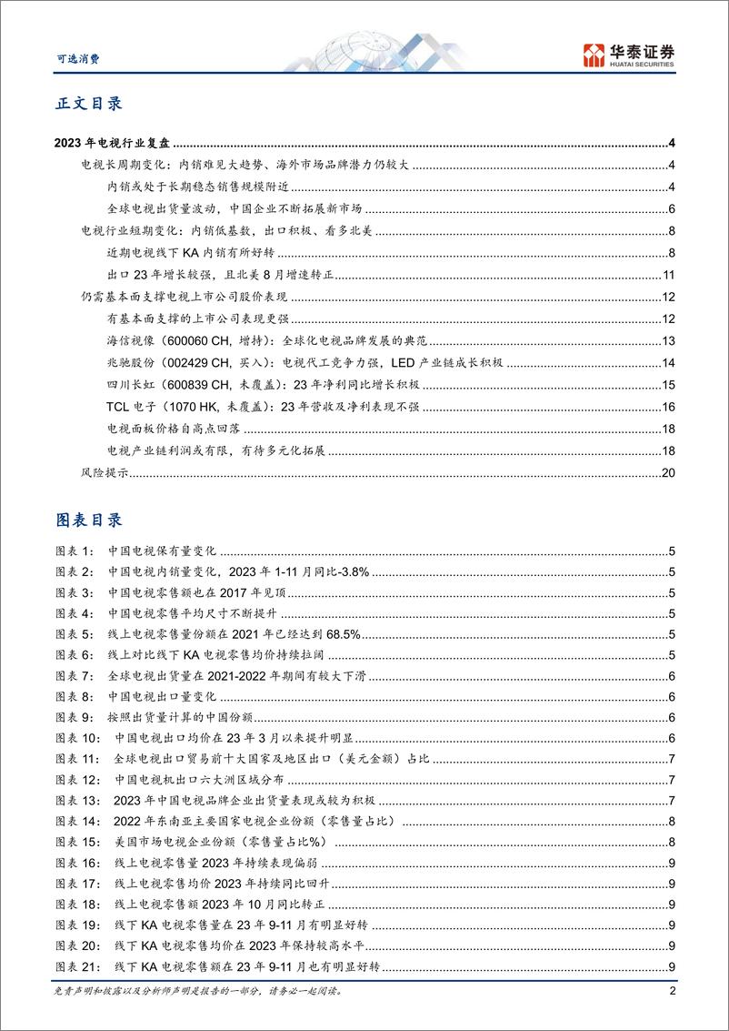 《可选消费专题研究：电视复盘：alpha价值突出》 - 第2页预览图