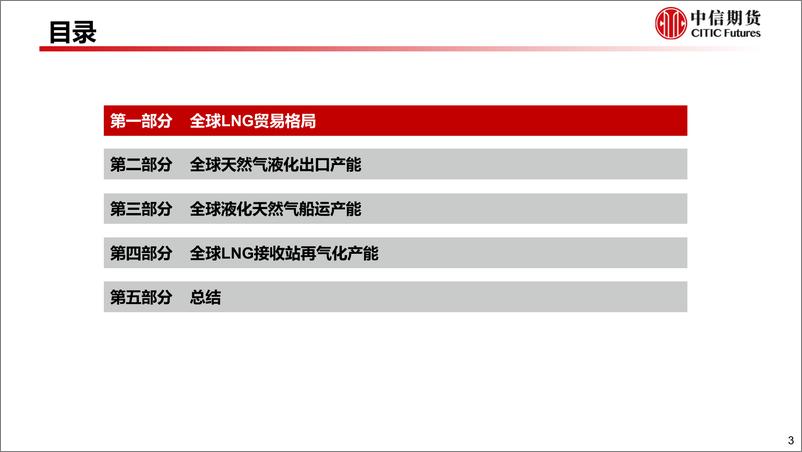 《2023年7月：全球LNG贸易及各环节产能展望-20230731-中信期货-26页》 - 第5页预览图