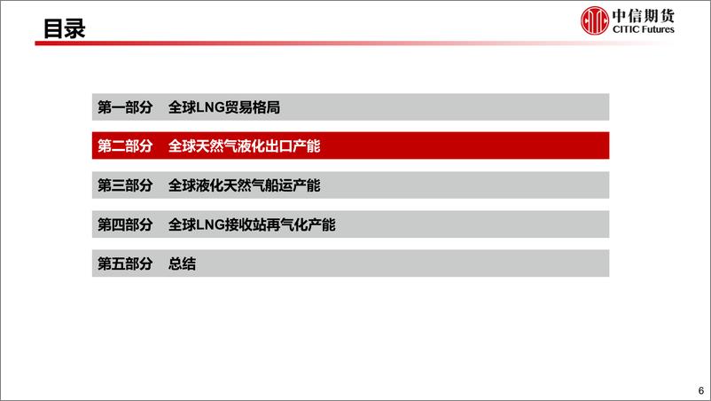 《2023年7月：全球LNG贸易及各环节产能展望-20230731-中信期货-26页》 - 第8页预览图