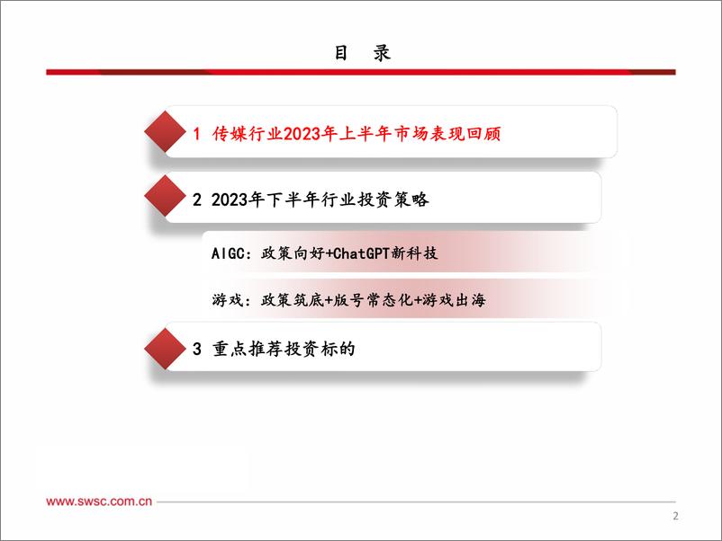 《传媒行业2023年中期投资策略：把握AI新科技主线，看好游戏行业上行趋势-20230705-西南证券-27页》 - 第4页预览图