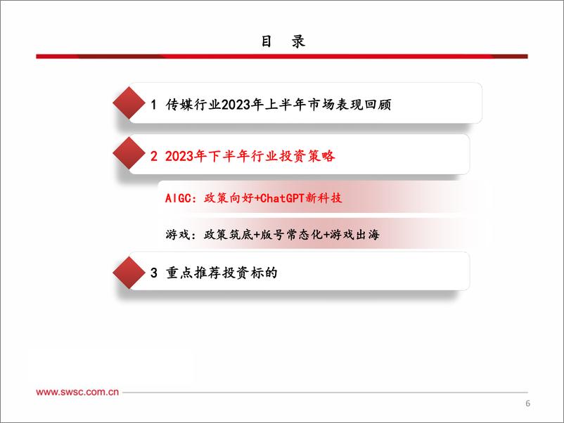 《传媒行业2023年中期投资策略：把握AI新科技主线，看好游戏行业上行趋势-20230705-西南证券-27页》 - 第8页预览图