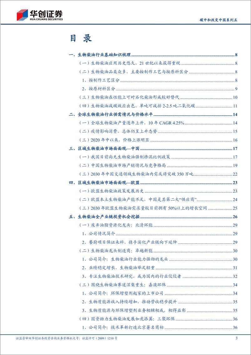 《环保及公用事业行业碳中和改变中国系列五：生物柴油，双碳背景下的高景气细分赛道-20220624-华创证券-45页》 - 第4页预览图