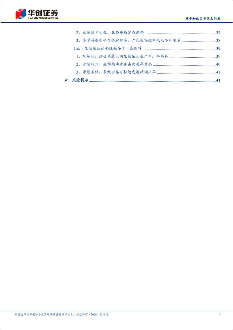 《环保及公用事业行业碳中和改变中国系列五：生物柴油，双碳背景下的高景气细分赛道-20220624-华创证券-45页》 - 第5页预览图