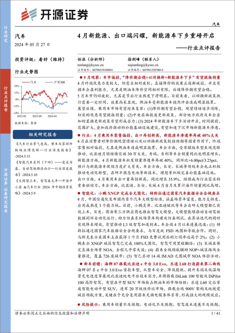 《汽车行业点评报告：4月新能源、出口端闪耀，新能源车下乡重磅开启-240527-开源证券-41页》 - 第1页预览图