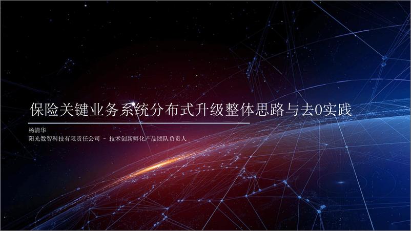 《2024年保险关键业务系统分布式升级整体思路与去0实践报告》 - 第1页预览图