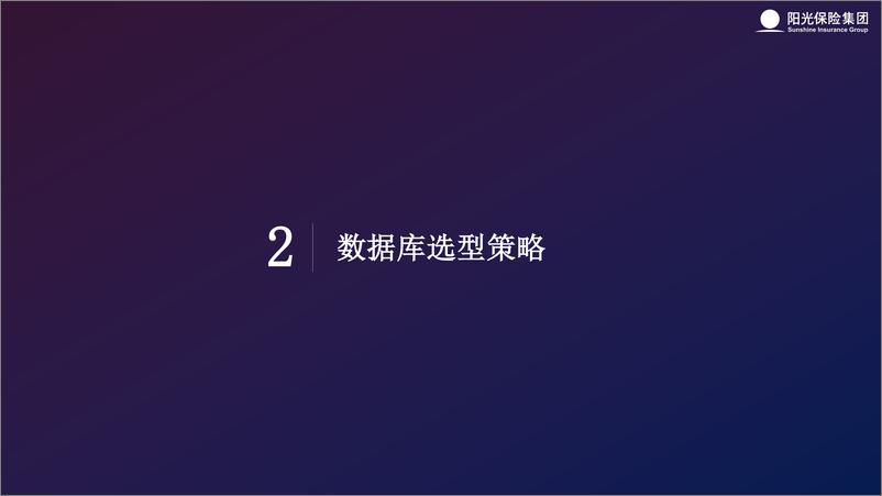 《2024年保险关键业务系统分布式升级整体思路与去0实践报告》 - 第7页预览图