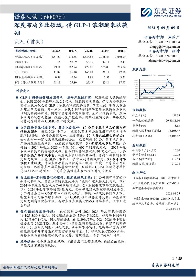 《诺泰生物(688076)深度布局多肽领域，借GLP-1浪潮迎来收获期-240905-东吴证券-25页》 - 第1页预览图