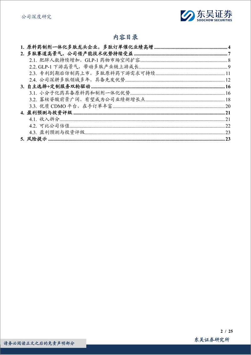 《诺泰生物(688076)深度布局多肽领域，借GLP-1浪潮迎来收获期-240905-东吴证券-25页》 - 第2页预览图