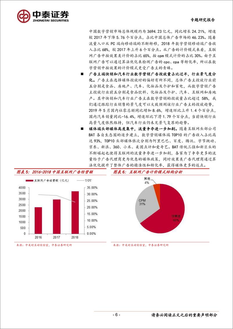 《传媒行业：关注业绩高增的低估值数字营销龙头公司-20190626-中泰证券-13页》 - 第7页预览图