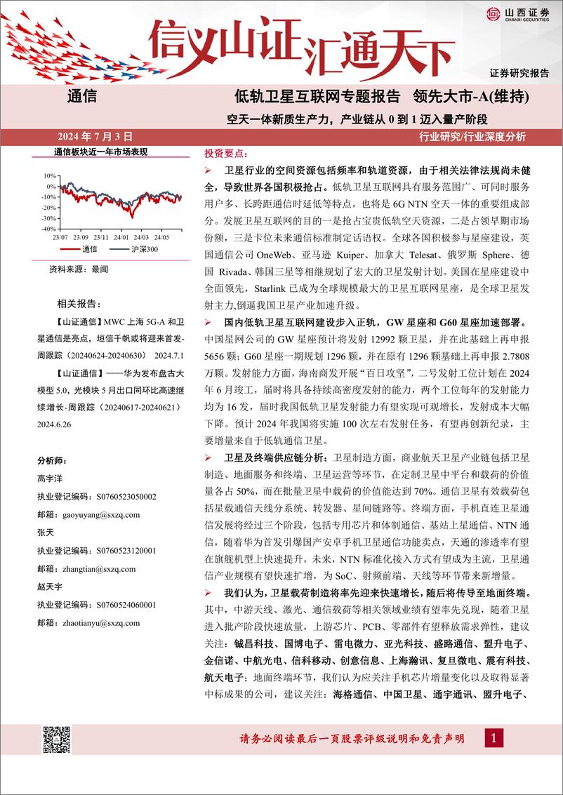 《通信行业低轨卫星互联网专题报告：空天一体新质生产力，产业链从0到1迈入量产阶段-240703-山西证券-33页》 - 第1页预览图