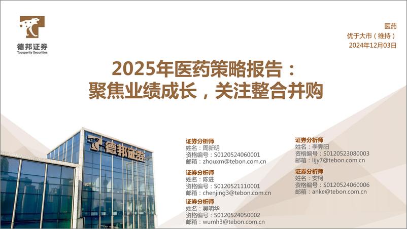 《2025年医药行业策略报告：聚焦业绩成长，关注整合并购-241203-德邦证券-72页》 - 第1页预览图