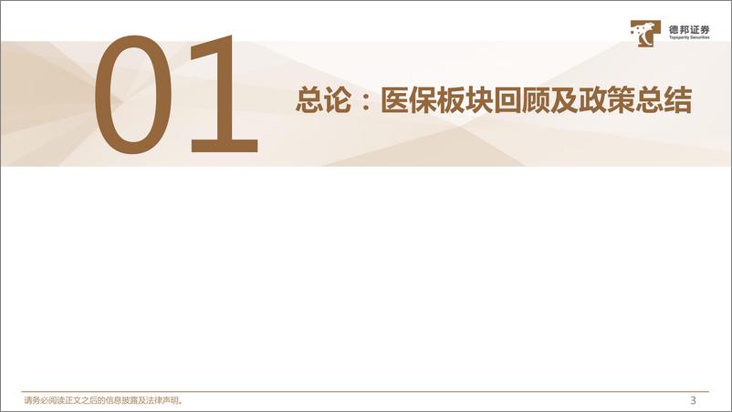 《2025年医药行业策略报告：聚焦业绩成长，关注整合并购-241203-德邦证券-72页》 - 第4页预览图