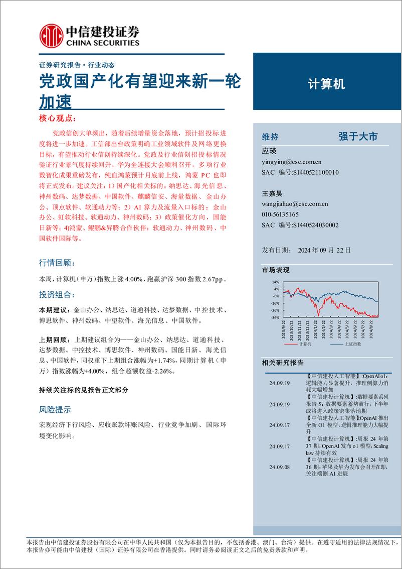 《计算机行业：党政国产化有望迎来新一轮加速-240922-中信建投-10页》 - 第1页预览图