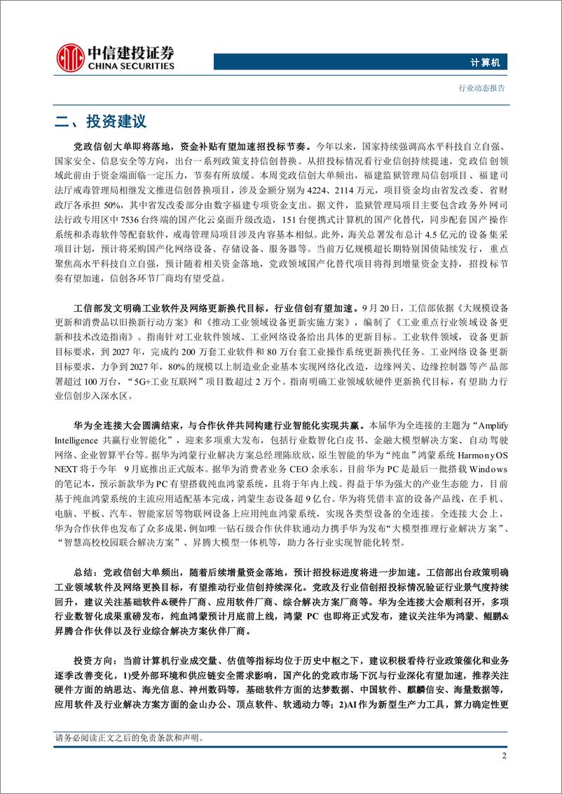 《计算机行业：党政国产化有望迎来新一轮加速-240922-中信建投-10页》 - 第3页预览图