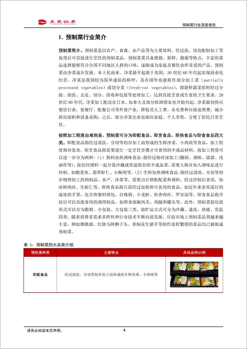 《2022预制菜行业深度报告：BC端齐发力，聚焦消费新蓝海》 - 第4页预览图