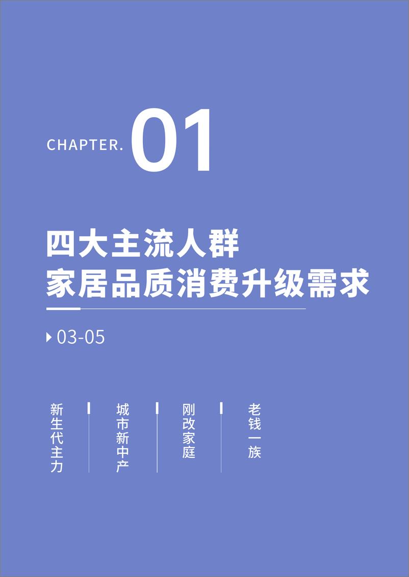 《优居视界：2024家居品质消费趋势洞察报告》 - 第4页预览图