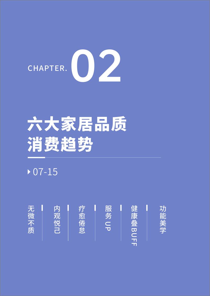 《优居视界：2024家居品质消费趋势洞察报告》 - 第8页预览图