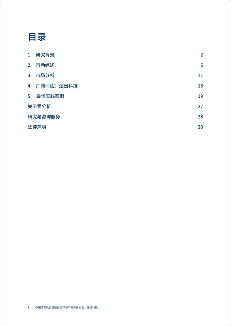 《2023爱分析·中国城市轨交智能运维市场厂商评估报告：逸迅科技-34页》 - 第4页预览图