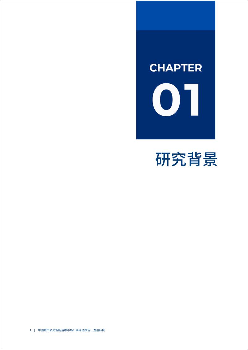 《2023爱分析·中国城市轨交智能运维市场厂商评估报告：逸迅科技-34页》 - 第5页预览图