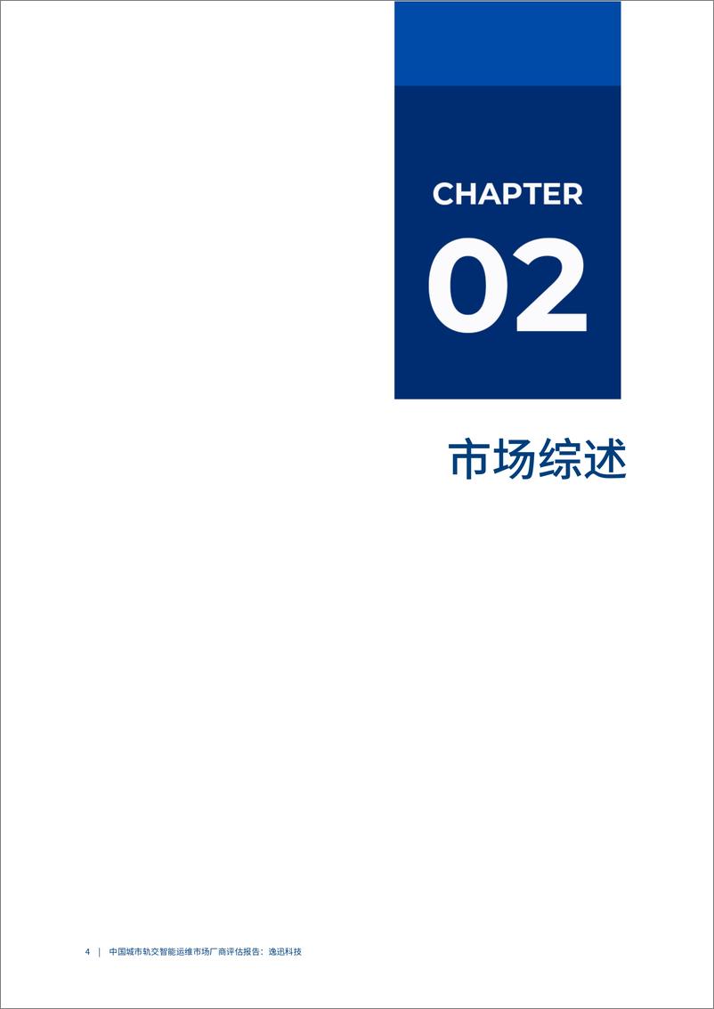 《2023爱分析·中国城市轨交智能运维市场厂商评估报告：逸迅科技-34页》 - 第8页预览图