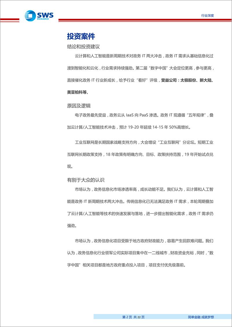 《计算机行业：数字中国2019，从信息化到智能化、云化-20190409-申万宏源-22页》 - 第3页预览图