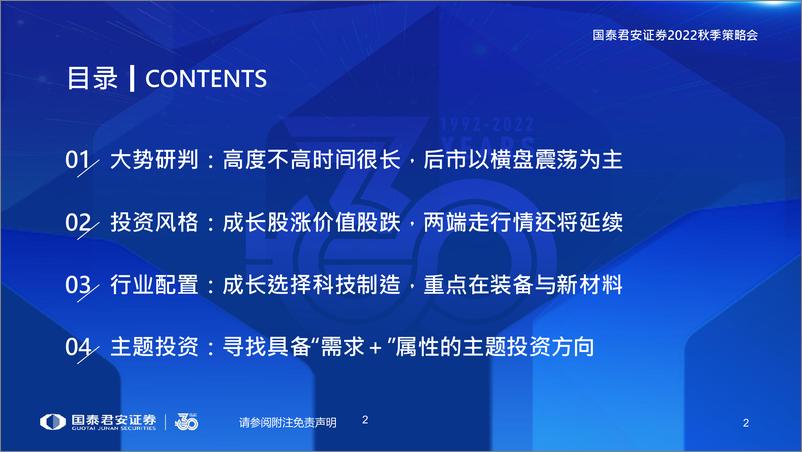 《2022年秋季A股投资策略展望：成长价值两端走，科技制造风再起-20220825-国泰君安-44页》 - 第4页预览图